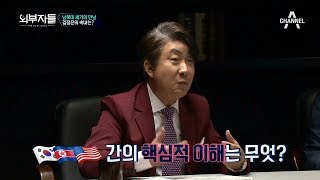 남북미 세기의 만남이뤘다?! 트럼프와 김정은의 속내와 정상회담의 전망은?! l 외부자들 129회