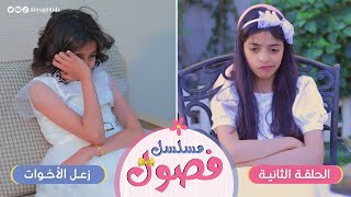 مسلسل فصول | الحلقة 2 | زعل الأخوات