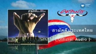 คาราบาว - สามัคคีประเทศไทย [Official Audio]