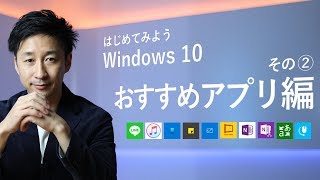 はじめてみよう Windows 10 - その② おすすめアプリ編