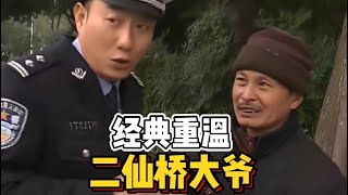 重温经典，“人生没有捷径，去二仙桥必须要走成华大道！”#谭谈交通 #二仙桥大爷 #搞笑 #综艺搞笑#funny #china