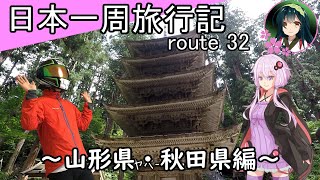 【結月ゆかり車載】日本一周旅行記【route 32】