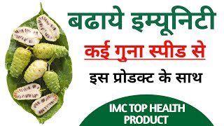 Best Product For Fast Immunity | IMC | बढ़ाएं इम्यूनिटी और याददाश्त दोनों कई गुना