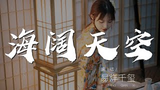 海闊天空（《奇蹟·笨小孩》電影陪伴曲） - 易烊千璽『背棄了理想 誰人都可以』【動態歌詞Lyrics】