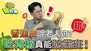 吃青椒可以抗黑斑？ 抹香蕉皮能去除老人斑？【 江P醫件事 171 】 江坤俊醫師 @tvbshealth20