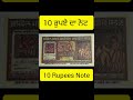 10 ਰੁਪਏ ਦਾ ਨੋਟ 10rupeesnote rbi