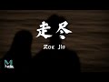 L (桃子) - Zou Jin (走尽) Lyrics 歌词 Pinyin/English Translation (動態歌詞)