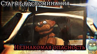 Old memories (FNaF SFM) - 3 сезон 14 эпизод | Фнаф сериал Старые воспоминания на русском