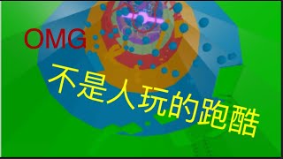 [Roblox]地獄級跑酷！這還是人玩的嗎？