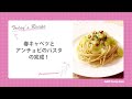 春キャベツとアンチョビのパスタ