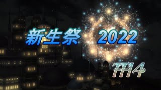 【FF14】新生祭 2022