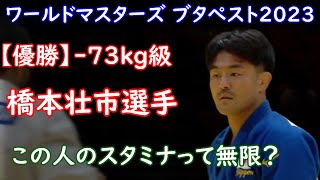 【優勝】橋本選手 (73kg級) ワールドマスターズ・ハンガリー ブタペスト2023 　国際大会では断トツの実績でパリ5輪候補としては1歩リードか