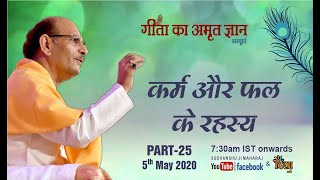 Gita Ka Amrit Gyaan- 25 | कर्म और फल के रहस्य | 5 May 2020 | Anand Dham Ashram