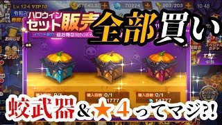 【KOF'98 UMOL】ハロウィンセット全部買うぞ！ミズチ武器＆★４入ってるってマジ？！