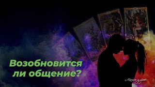 Возобновится ли наше общение?