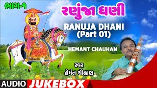 રણુંજા ધણી (ભાગ 01) - હેમંત ચૌહાણ || RANUJA DHANI (Part 01) - HEMANT CHAUHAN || RAMPIR NO HELO