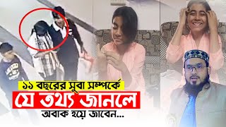 উদ্ধারের পর সেই ১১ বছরের সুবা যা বললো শুনলে হতবাক হবেন। মাছুম বিল্লাহ ইবনে নাইম