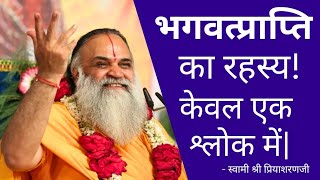 भगवत्प्राप्ति का रहस्य! केवल एक श्लोक में| -Swami Shri Priyasharanji #sanatandharma #india #krishna