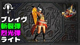 【MHXX】アトラルカライトで内蔵弾をブレイヴしてみた