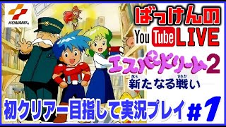 YouTubeライブ  ファミコン エスパードリーム2 初クリアー目指して 実況プレイ #1