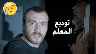 مشهد قوي جدا لعاكف لحظة توديع معلم الفرقة😱