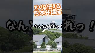 すぐに使える熊本弁講座【熊本】【熊本県】【kumamoto】 #熊本