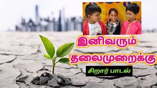 இனிவரும் தலைமுறைக்கு | சிறார் பாடல்கள்