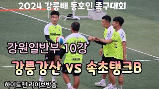 2024 강릉배 동호인 족구대회 강원일반부 10강 강릉강산 vs 속초탱크B