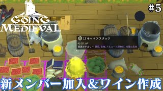 ＃5【Going Medieval】のんびりプレイ 新メンバー加入＆ワインを作ります【ゲーム実況】