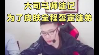 【大司马】大司马师徒记，答对三题送你皮肤，然而徒弟说啥都是错