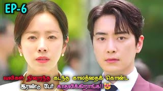 வலிகள் நிறைந்த கடந்த காலம் 🥹|korean drama in Tamil|Voice Over Tamil | EP-6