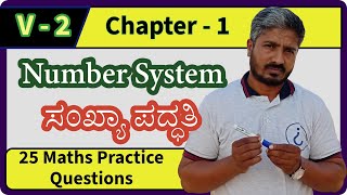 ವಿಡಿಯೋ 2 | Number System | ಸಂಖ್ಯಾ ಪದ್ಧತಿ  | V-2 | 25 Maths Practice Questions