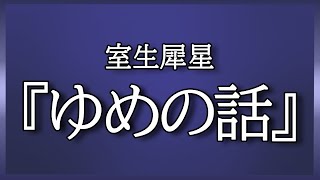 朗読『ゆめの話』室生犀星【青空文庫】