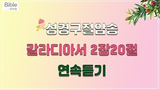 말씀암송 : 갈라디아서 2장20절 연속듣기  (바이블송)