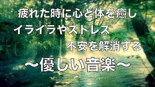 心と体を癒し イライラやストレス・不安を解消 自律神経を整える ヒーリングミュージック \u0026 水の音 優しい音楽 睡眠音楽 リラックス音楽 α波 心が落ち着く音楽 頭が空っぽになる音楽 ⭐️7