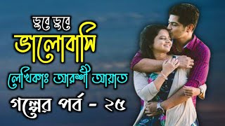 ডুবে ডুবে ভালোবাসি  || পর্ব -২৫ || ভালোবাসার দারুন একটা রোমান্টিক গল্প | Faruk's Diary