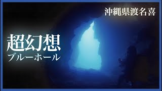 【ダイビング】沖縄県渡名喜島幻想的なブルーホール