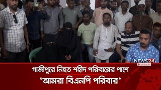 গাজীপুরে ছাত্র-জনতার গণআন্দোলনে শহীদ পরিবারের পাশে বিএনপি | BNP | Gazipur BNP  | News24