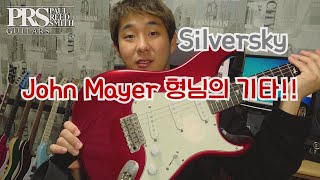 PRS Silversky 리뷰 \u0026 사운드 샘플 !! 존메이어의 새로운 시그니춰~!!