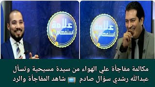 مكالمة مفاجأة علي الهواء من سيدة مسيحية ☎️ تسأل د. عبدالله رشدي سؤال صادم  📺 شاهد المفاجأة والرد