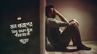 মন খারাপের কিছু কারণ খুঁজে পাওয়া যায় না! ┇ আরিফ আজাদ ┇ Work Of Salam