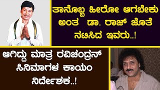 ತಾನೊಬ್ಬ ಹೀರೋ ಆಗಬೇಕು ಅಂತ ಡಾ. ರಾಜ್ ಜೊತೆ ನಟಿಸಿದ ಇವರು! ಆಗಿದ್ದು ಮಾತ್ರ ರವಿಚಂದ್ರನ್ ಸಿನಿಮಾಗಳ ಕಾಯಂ ನಿರ್ದೇಶಕ.!