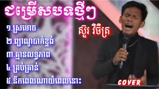 បទថ្មីៗ ស៊ួរ វិចិត្រ [Sour Vichet] 2021 🎤🎧 /ស្រមោច/ព្យាណូបាក់ខ្ទង់