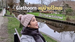 Giethoorn หมู่บ้านไร้ถนน ประเทศเนเธอร์แลนด์ | City Girl Ep 94