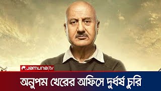 অনুপম খেরের অফিসে দুর্ধর্ষ চুরি, গায়েব সিন্দুক | Anupam Kher | Jamuna TV |