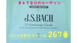 【まぁち毎日のルーティン】バッハ　4声のコラール　267番　BWV 90/5