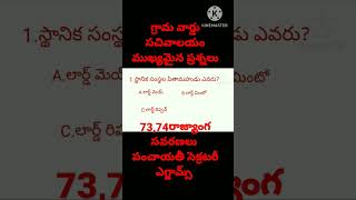 73,74 రాజ్యాంగ సవరణలు