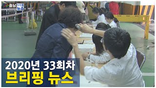 2020년 33회 브리핑뉴스