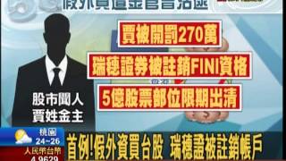 【非凡新聞】大戶變假外資買台股 金管會開罰270萬