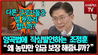 양곡관리법 작심발언하는 조정훈 \